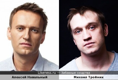 Алексей Навальный похож на Михаила Тройника