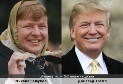Михаил Вашуков похож на Дональда Трампа