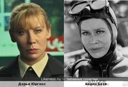Дарья Юргенс похожа на Карен Блэк