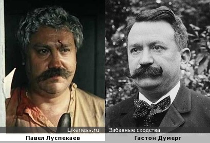 Павел Луспекаев похож на Гастона Думерга