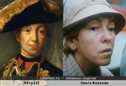 Пётр III похож на Ольгу Волкову