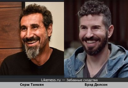 Серж Танкян похож на Брэда Делсона
