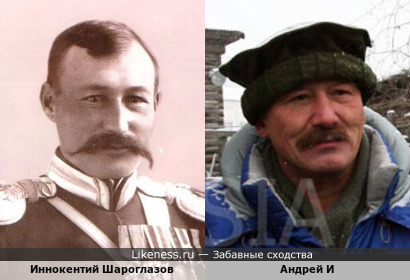 Андрей И (Хорошев) похож на Иннокентия Шароглазова