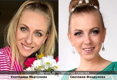 Екатерина Моргунова - Светлана Феодулова