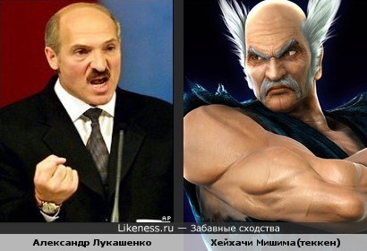Лукашенко похож на Хейхачи(из игры теккен)