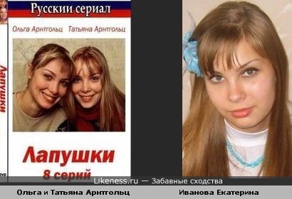 Иванова Екатерина похожа Ольга и Татьяна Арнтгольц