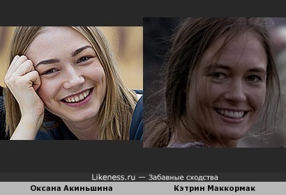 Оксана Акиньшина похожа на Кэтрин Маккормак, актрису из фильма &quot;Храброе сердце&quot;