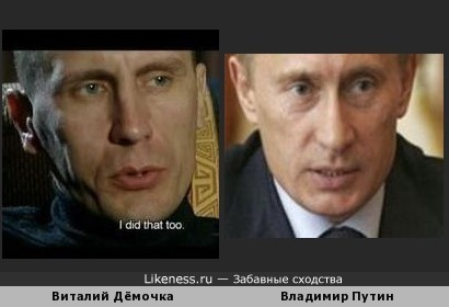 Виталий Дёмочка (&quot;Спец&quot;) похож на Путина