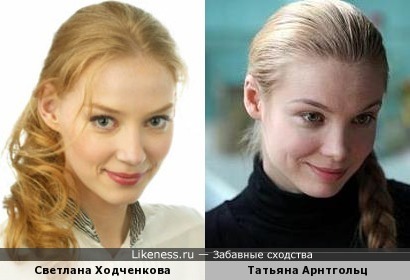 Светлана Ходченкова и Татьяна Арнтгольц - я их путаю