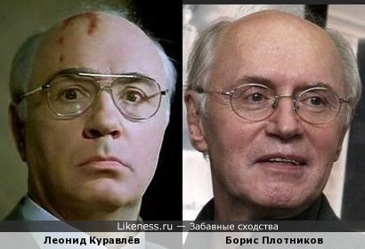 Леонид Куравлёв и Борис Плотников