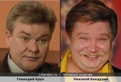 Геннадий Крук и Николай Бандурин