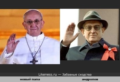 новый папа похож на андропова