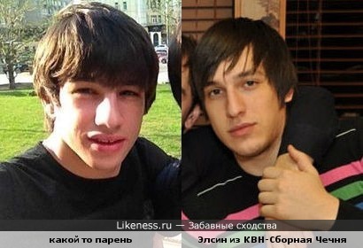 парень похож на Элсина из Квн-Сборная Чечня