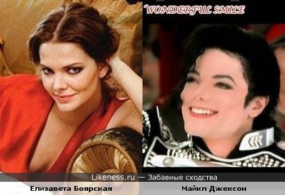 Елизавета Боярская похожа на поп-короля Майкла Джексона