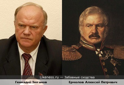 Геннадий Зюганов похож на генерала Ермолова