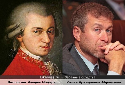 олигарх Роман Абрамович похож на композитора Моцарта