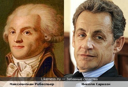 Николя Саркози похож на Робеспьера