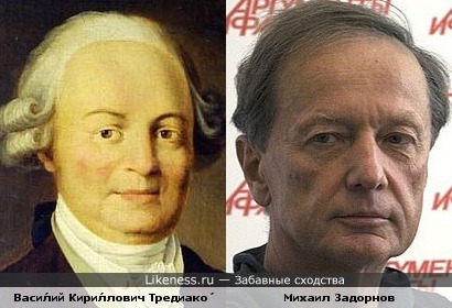 Михаил Задорнов похож на поэта Тредиаковского