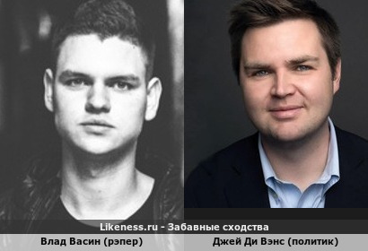 Влад Васин (рэпер) похож на Джея Ди Вэнса (политик)
