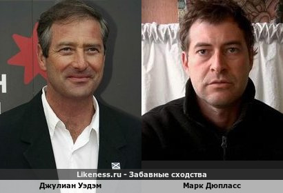Джулиан Уэдэм похож на Марка Дюпласса