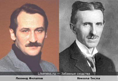 Никола Тесла похож на Леонида Филатова