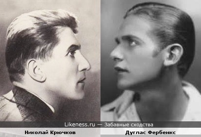 Николай Крючков похож на Дугласа Фербенкса