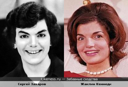 Жаклин Кеннеди похожа на Сергея Захарова