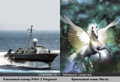 Лингвистический пост: ракетный катер на подводных крыльях типа &quot;Пегасус&quot; и крылатый конь Пегас (Pegasus)