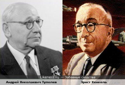 Андрей Николаевич Туполев похож на Эрнста Хенкеля