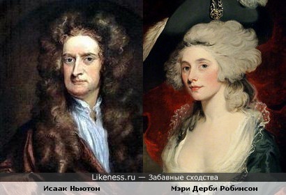 Исаак Ньютон похож на Мэри Дерби Робинсон