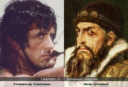 Сильвестр Сталлоне похож на Ивана Грозного