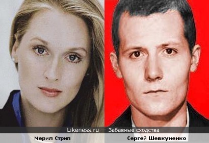 Мерил Стрип похожа на Сергея Шевкуненко