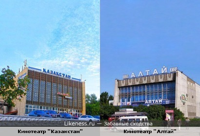 Кинотеатр &quot;Казакстан&quot; в Петропавловске напоминает кинотеатр &quot;Алтай&quot; в Бийске