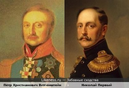 Пётр Христианович Витгенштейн похож на Николая Первого