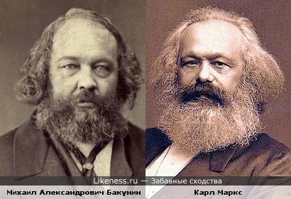 Михаил Александрович Бакунин напоминает Карла Маркса
