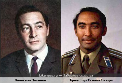 Вячеслав Тихонов и Арнальдо Тамайо Мендес