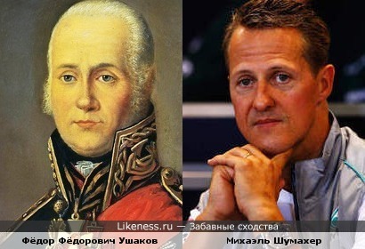 Фёдор Фёдорович Ушаков похож на Михаэля Шумахера