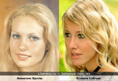 Аннелин Криль и Ксения Собчак