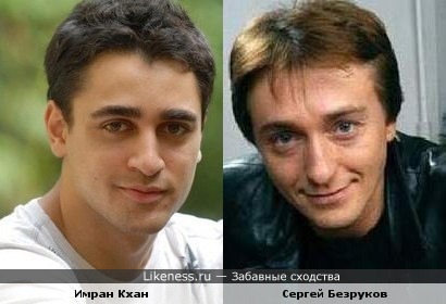 Имран Кхан похож на Сергея Безрукова