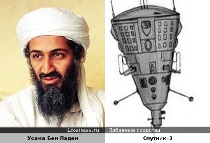 Усама Бен Ладен напоминает советский ИСЗ &quot;Спутник-3&quot;
