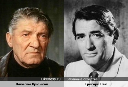 Николай Крючков и Грегори Пек