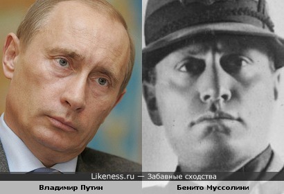 Владимир Путин напоминает Бенито Муссолини