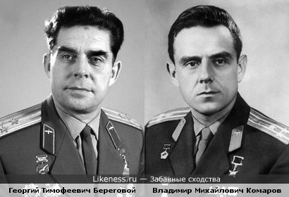 Георгий Тимофеевич Береговой похож на Владимира Михайловича Комарова