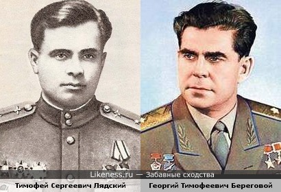 Тимофей Сергеевич Лядский похож на Георгия Тимофеевича Берегового