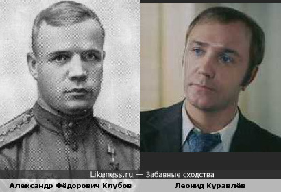 Александр Фёдорович Клубов похож на Леонида Куравлёва