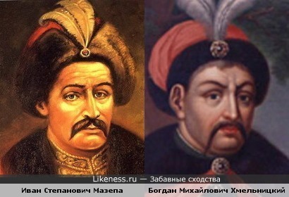 Иван Степанович Мазепа похож на Богдана Михайловича Хмельницкого