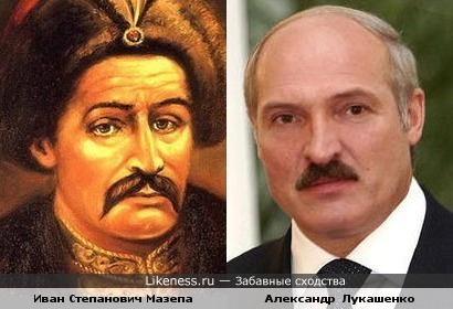Александр Григорьевич Лукашенко напоминает Ивана Степановича Мазепу
