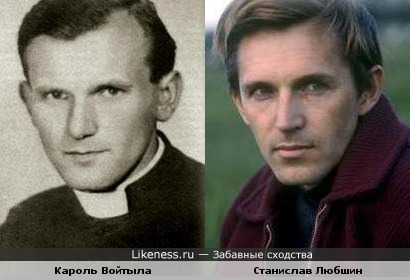Кароль Войтыла (Иоанн Павел II) похож на Станислава Любшина