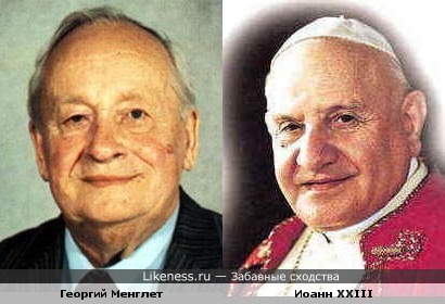 Георгий Менглет похож на папу Иоанна XXIII