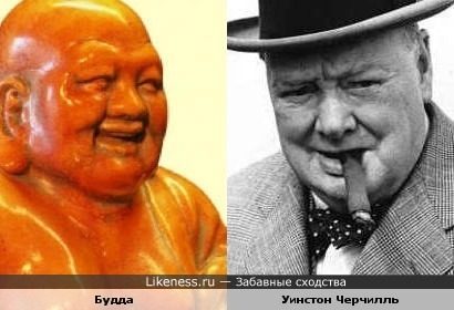 Уинстон Черчилль напоминает Будду